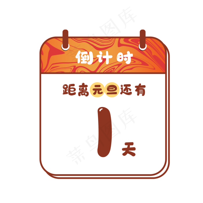 元旦跨年倒计时日历