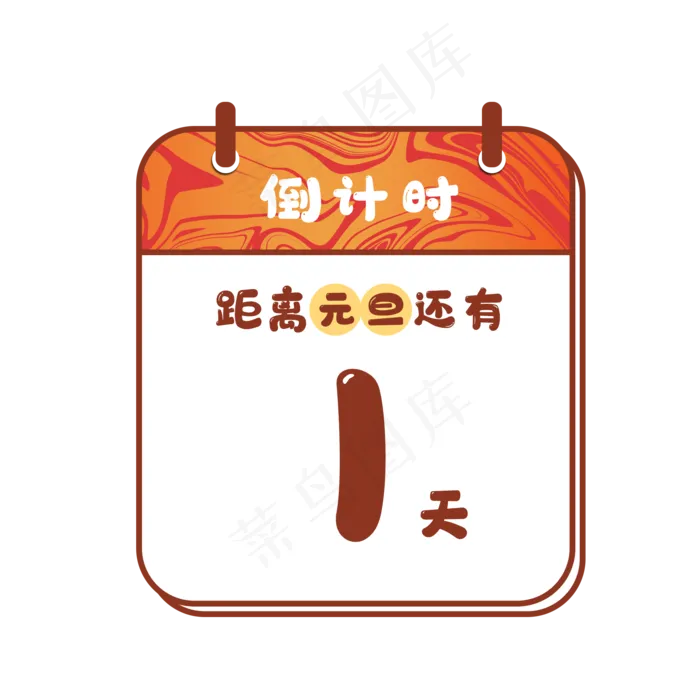 元旦跨年倒计时日历(2000X2000(DPI:300))psd模版下载