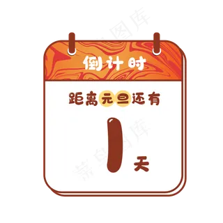 元旦跨年倒计时日历