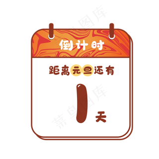 元旦跨年倒计时日历