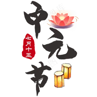 七月十五中元节