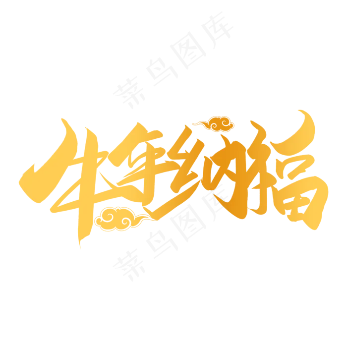 手写牛年纳福(2500X2500(DPI:150))psd模版下载