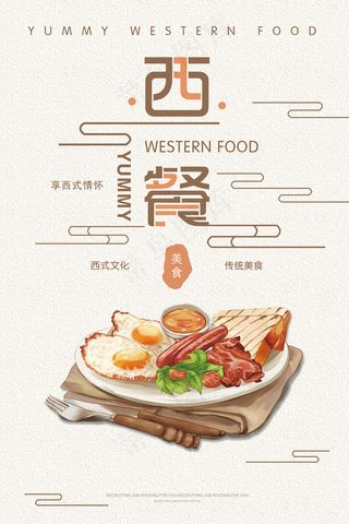 手绘简约西餐宣传海报