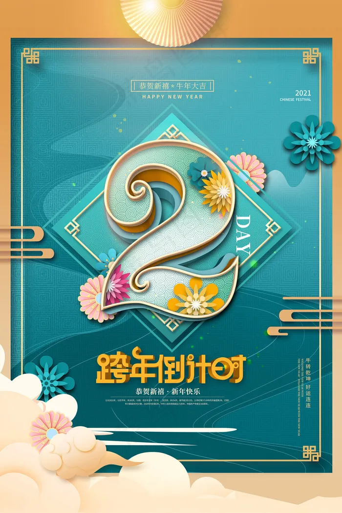 中国风跨年倒计时2海报psd模版下载