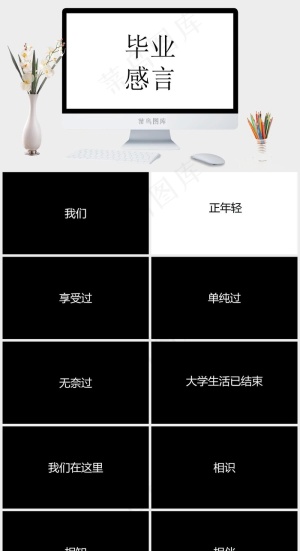 毕业
白色营销素雅简洁PPT模板