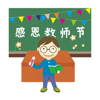 感恩教师节卡通人物