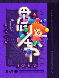 蓝紫色愚人节商场促销节日活动海报