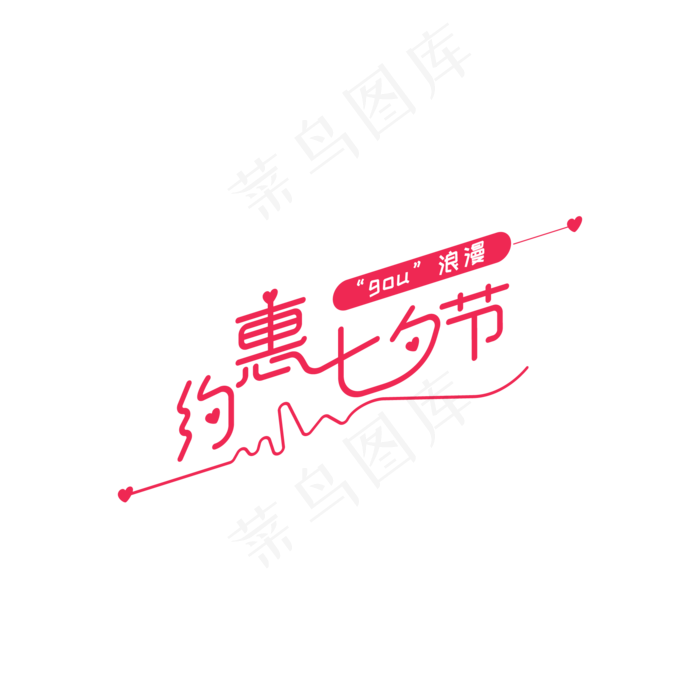 约惠七夕节(2000*2000px 300 dpi )ai矢量模版下载