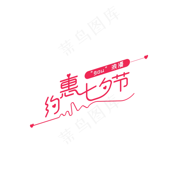 约惠七夕节(2000*2000px 300 dpi )ai矢量模版下载