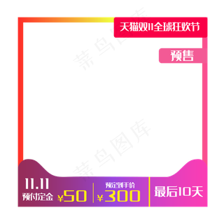 双十一淘宝主图框