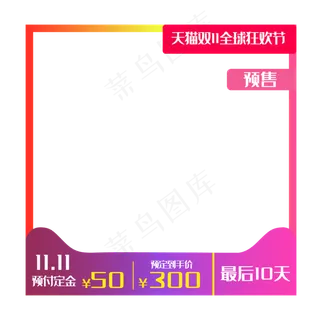 双十一淘宝主图框