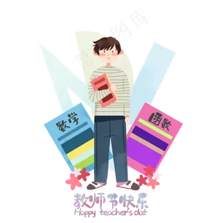 数学老师教师节