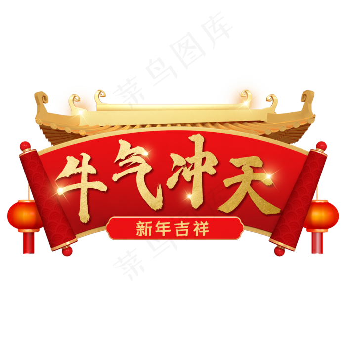 牛年新年金色门头卷轴(2000X2000(DPI:300))psd模版下载