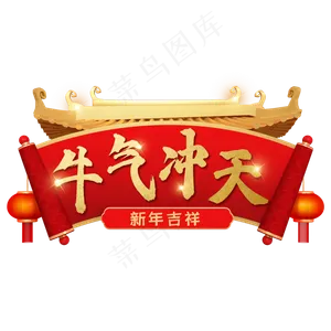牛年新年金色门头卷轴