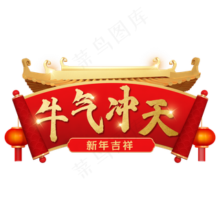 牛年新年金色门头卷轴