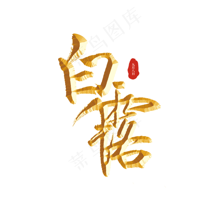 白露二十四节气标题字(3000X3000(DPI:300))psd模版下载