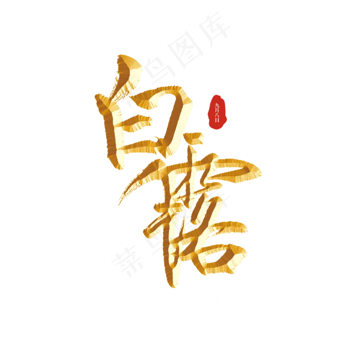 白露二十四节气标题字(3000X3000(DPI:300))psd模版下载