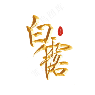 白露二十四节气标题字