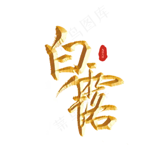 白露二十四节气标题字