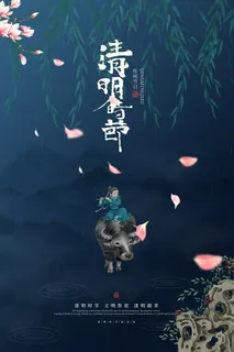 创意中国风清明节传统节日海报 创意中国风清明节传统节日海报
