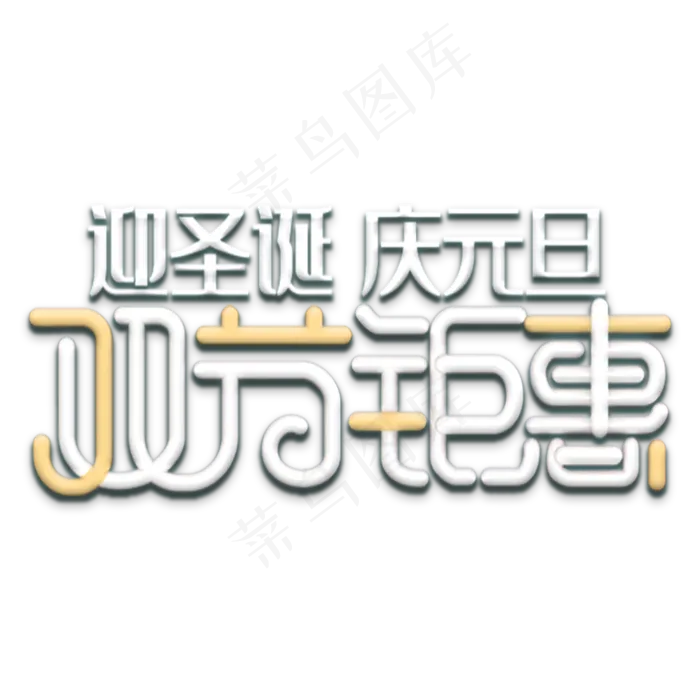 双节钜惠(2000X2000(DPI:300))psd模版下载