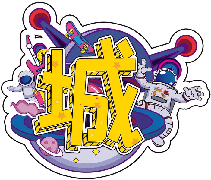 个性字体海报