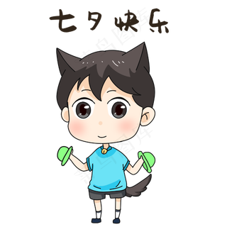 男孩七夕表情包