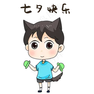 男孩七夕表情包