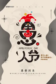 简约愚人节愚你同乐宣传海报