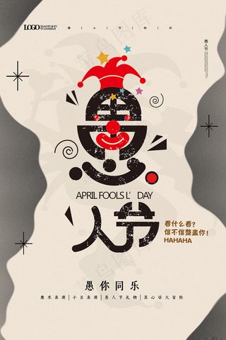 简约愚人节愚你同乐宣传海报