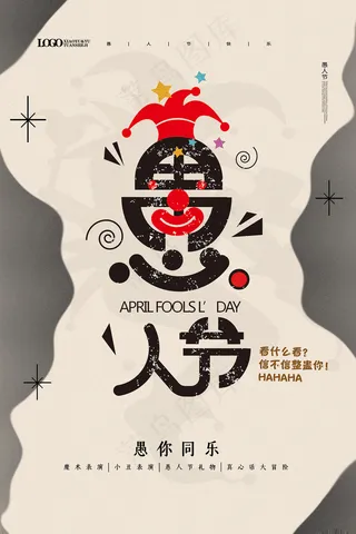 简约愚人节愚你同乐宣传海报
