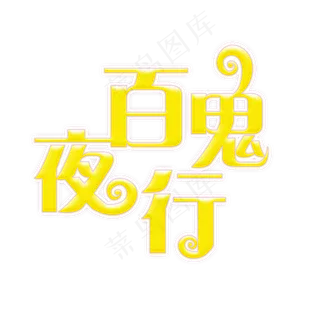 百鬼夜行鬼节创意黄色艺术字