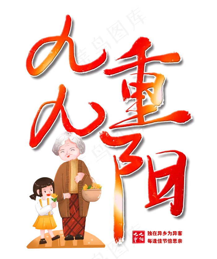 九九重阳关爱老人(3545X5315(DPI:300))psd模版下载
