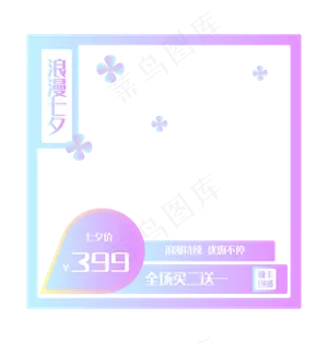 浪漫七夕主图框