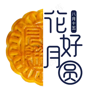 中秋节花好月圆月饼组合
