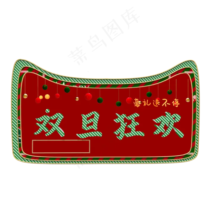 双旦狂欢(2500X2500(DPI:300))psd模版下载