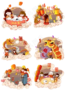 元宵节庆贺习俗可爱温馨PNG素材,免抠元素