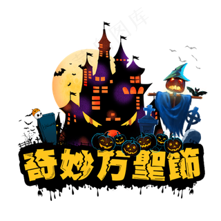 万圣节惊魂日西方南瓜恐怖月圆夜,免抠元素