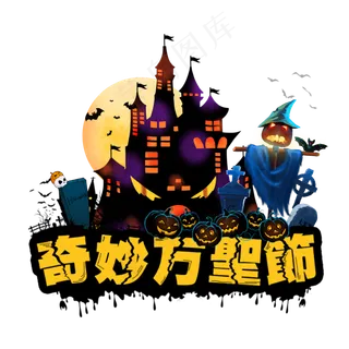 万圣节惊魂日西方南瓜恐怖月圆夜,免抠元素
