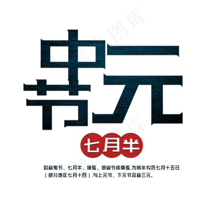 菜鸟图库原创中元节艺术字(2000X2000(DPI:150))psd模版下载