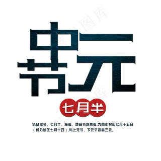 菜鸟图库原创中元节艺术字