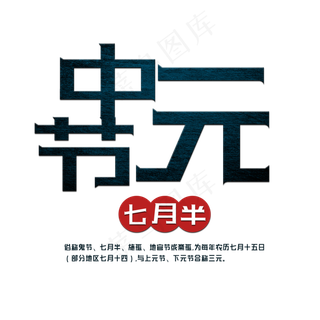 菜鸟图库原创中元节艺术字