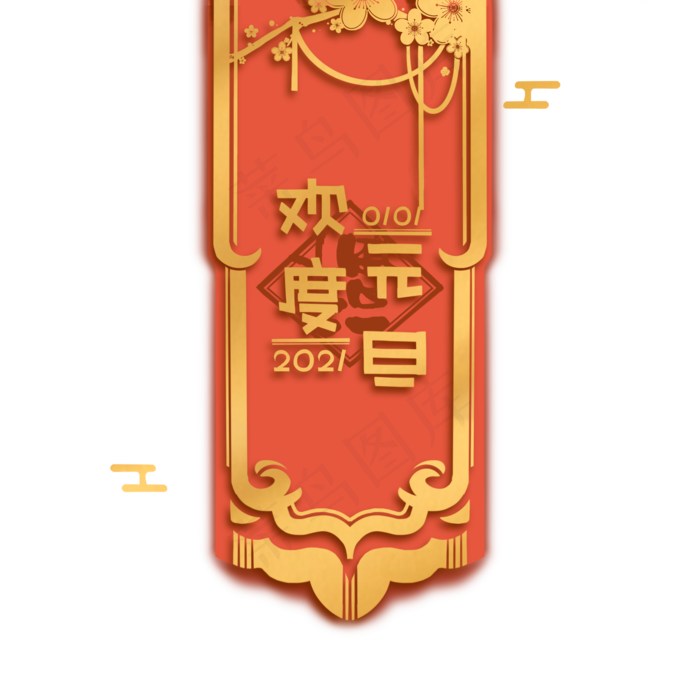 红金元旦新年掉漆(2000X2000(DPI:300))psd模版下载