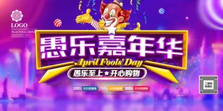 创意愚乐嘉年华愚人节促销展板