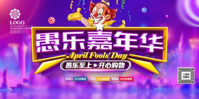 创意愚乐嘉年华愚人节促销展板 创意愚乐嘉年华愚人节促销展板