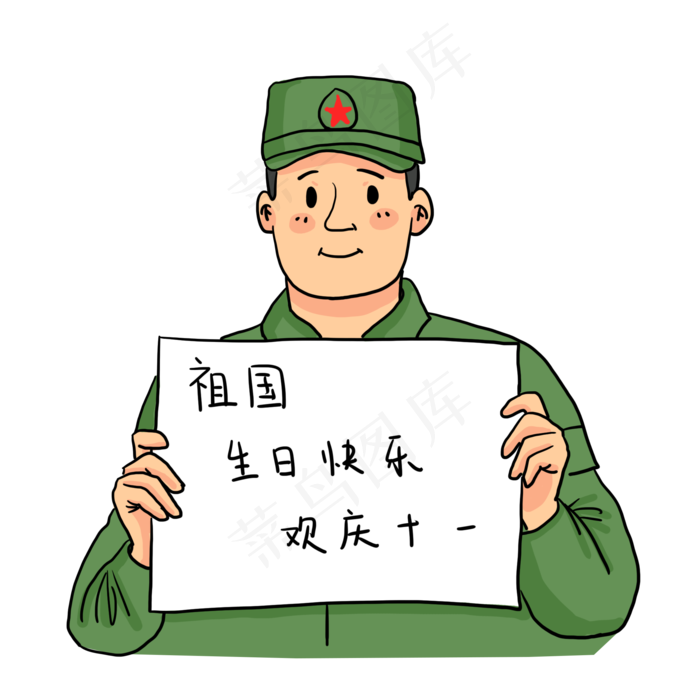 国庆节可爱男士兵祝福祖国生日快
