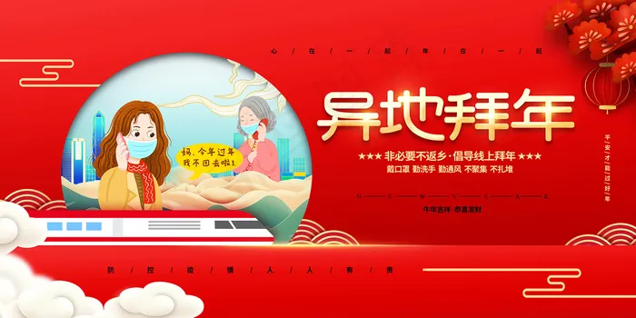 红色春节防疫异地拜年海报psd模版下载