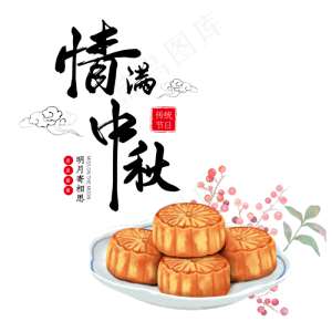 情满中秋月饼