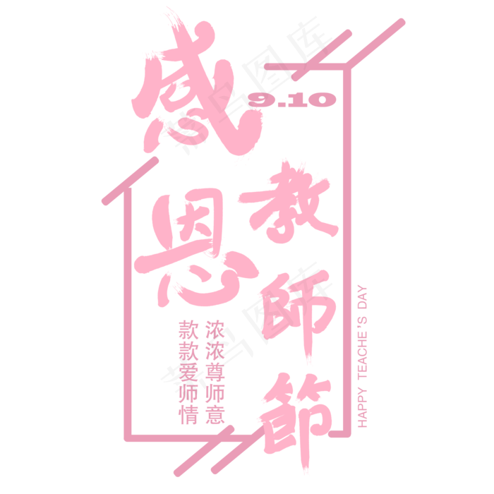 教师节艺术字(2000X2000(DPI:300))ai矢量模版下载