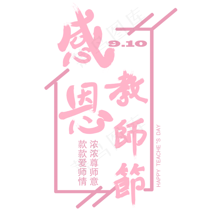 教师节艺术字(2000X2000(DPI:300))ai矢量模版下载